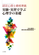 <認定心理士資格準拠>実験・実習で学ぶ心理学の基礎 表紙画像