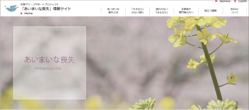 図2 「あいまいな喪失」情報サイト（https://al.jdgs.jp/）