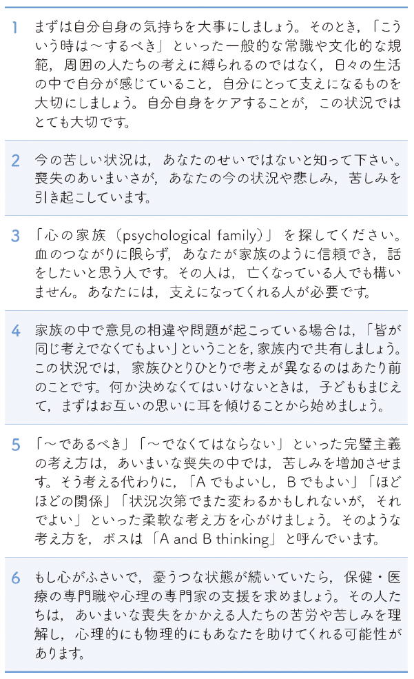 表1 あいまいな喪失に対処するために大切なこと