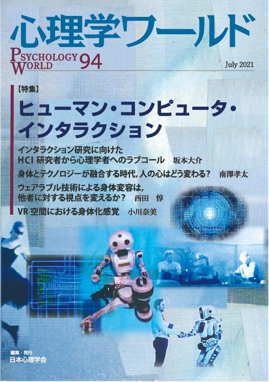 94号 ヒューマン・コンピュータ・インタラクション