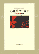 心理学ワールド