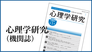 心理学研究(機関誌)