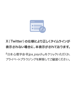 日本心理学会のTwitter