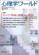 日本心理学会の機関誌である心理学ワールド冊子イメージ