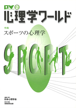 日本心理学会の刊行物である心理学ワールド2号の表紙