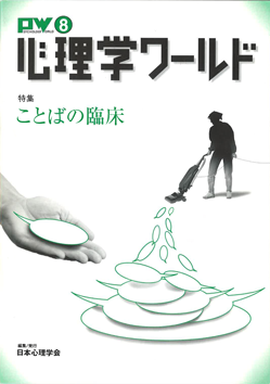 日本心理学会の刊行物である心理学ワールド8号の表紙