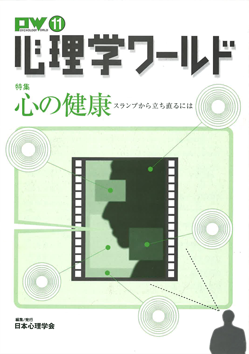 日本心理学会の刊行物である心理学ワールド11号の表紙