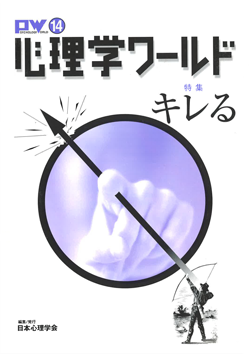 日本心理学会の刊行物である心理学ワールド14号の表紙