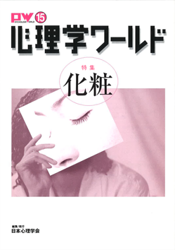 日本心理学会の刊行物である心理学ワールド15号の表紙