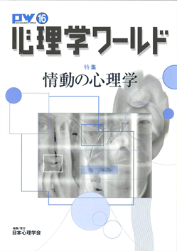日本心理学会の刊行物である心理学ワールド16号の表紙