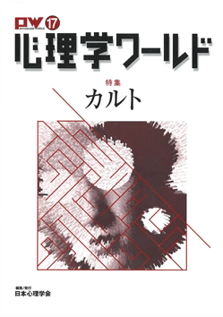 日本心理学会の刊行物である心理学ワールド17号の表紙