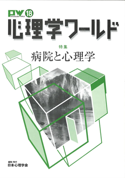 日本心理学会の刊行物である心理学ワールド18号の表紙