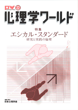 日本心理学会の刊行物である心理学ワールド22号の表紙