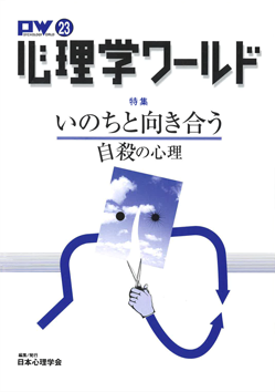 日本心理学会の刊行物である心理学ワールド23号の表紙