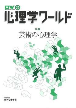 日本心理学会の刊行物である心理学ワールド24号の表紙