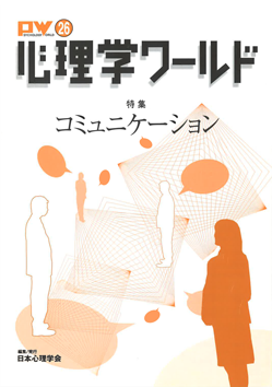日本心理学会の刊行物である心理学ワールド26号の表紙
