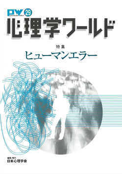 日本心理学会の刊行物である心理学ワールド29号の表紙