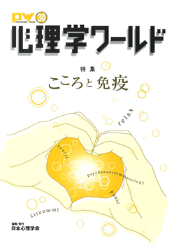 日本心理学会の刊行物である心理学ワールド30号の表紙