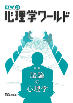 日本心理学会の刊行物である心理学ワールド31号の表紙