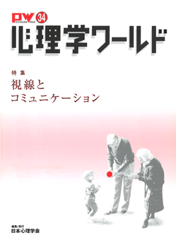 日本心理学会の刊行物である心理学ワールド34号の表紙