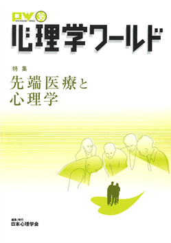 日本心理学会の刊行物である心理学ワールド36号の表紙