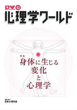 日本心理学会の刊行物である心理学ワールド43号の表紙