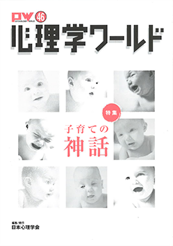 日本心理学会の刊行物である心理学ワールド46号の表紙