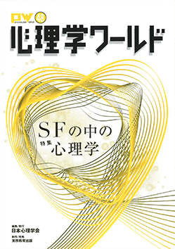 日本心理学会の刊行物である心理学ワールド48号の表紙
