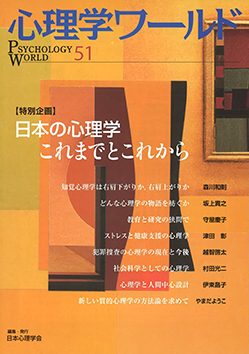 日本心理学会の刊行物である心理学ワールド51号の表紙