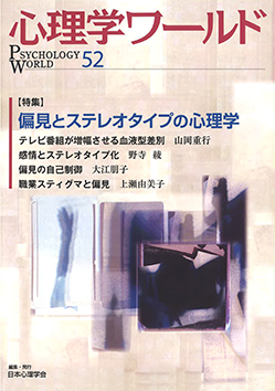 日本心理学会の刊行物である心理学ワールド52号の表紙