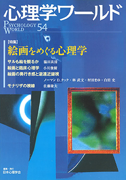 日本心理学会の刊行物である心理学ワールド54号の表紙
