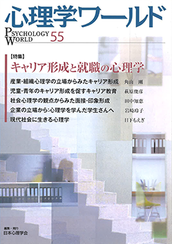 日本心理学会の刊行物である心理学ワールド55号の表紙