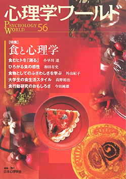 日本心理学会の刊行物である心理学ワールド56号の表紙