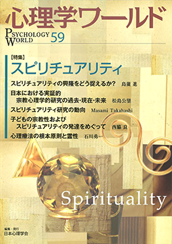 日本心理学会の刊行物である心理学ワールド59号の表紙