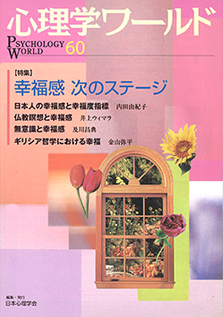 日本心理学会の刊行物である心理学ワールド60号の表紙