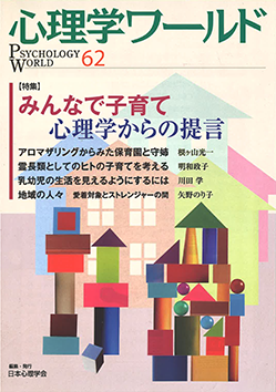 日本心理学会の刊行物である心理学ワールド62号の表紙