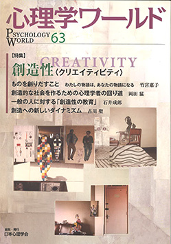 日本心理学会の刊行物である心理学ワールド63号の表紙