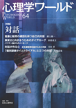 日本心理学会の刊行物である心理学ワールド64号の表紙