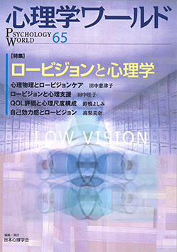 日本心理学会の刊行物である心理学ワールド65号の表紙
