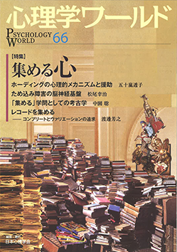 日本心理学会の刊行物である心理学ワールド66号の表紙