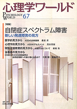 日本心理学会の刊行物である心理学ワールド67号の表紙