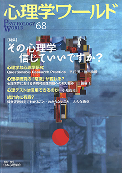 日本心理学会の刊行物である心理学ワールド68号の表紙