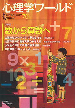 日本心理学会の刊行物である心理学ワールド70号の表紙
