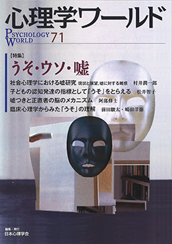 日本心理学会の刊行物である心理学ワールド71号の表紙