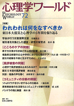 日本心理学会の刊行物である心理学ワールド72号の表紙