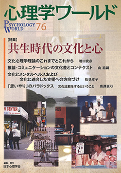 日本心理学会の刊行物である心理学ワールド76号の表紙