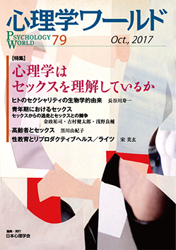 日本心理学会の刊行物である心理学ワールド79号の表紙