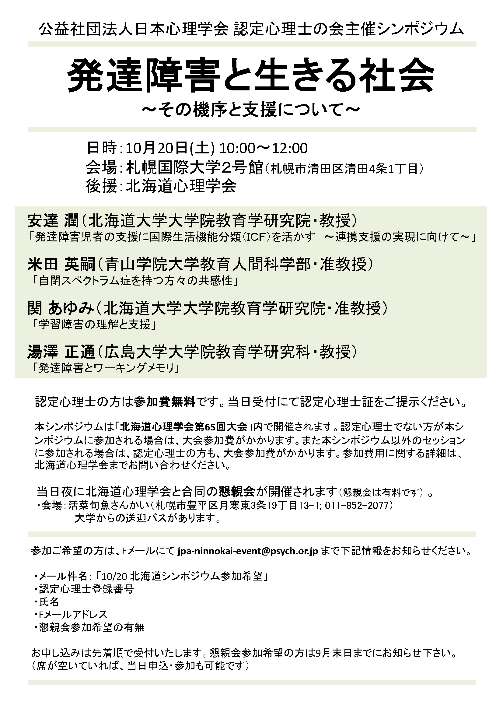 認定心理士の会「北海道支部会」シンポジウム 発達障害と生きる社会―その機序と支援について―