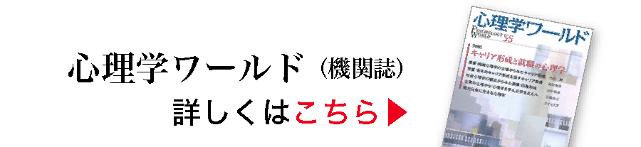 心理学ワールド（機関紙）詳しくはこちら