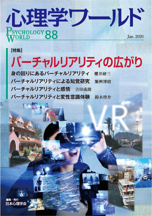 心理学ワールド 88号 バーチャルリアリティの広がり 自著を語る 日本心理学会